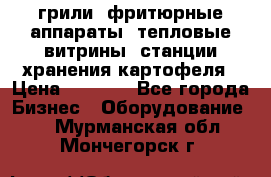 грили, фритюрные аппараты, тепловые витрины, станции хранения картофеля › Цена ­ 3 500 - Все города Бизнес » Оборудование   . Мурманская обл.,Мончегорск г.